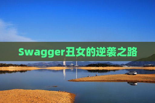 Swagger丑女的逆袭之路